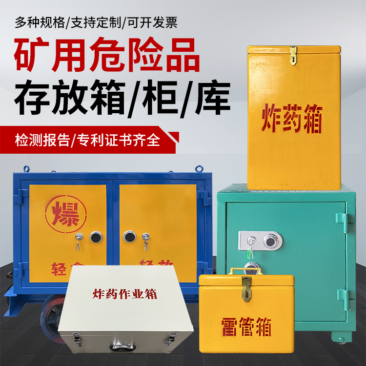 静宁爆破作业安全关键：为何必须配备专业危险品存放箱